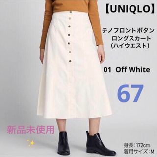 ユニクロ(UNIQLO)の【ユニクロ】チノフロントボタンロングスカート　Off White  67(ロングスカート)