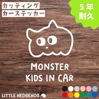 モンスター　キッズインカー　ステッカー　シール　おしゃれ　かわいい(ステッカー)