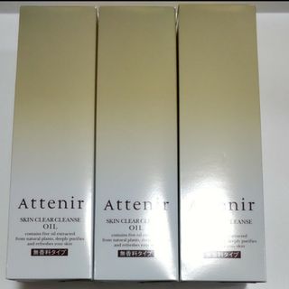 Attenir - アテニアクレンジングオイル無香料3本