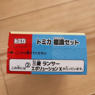 タカラトミーアーツ☆トミカ 標識セット 第12弾☆三菱ランサーエボリューションX