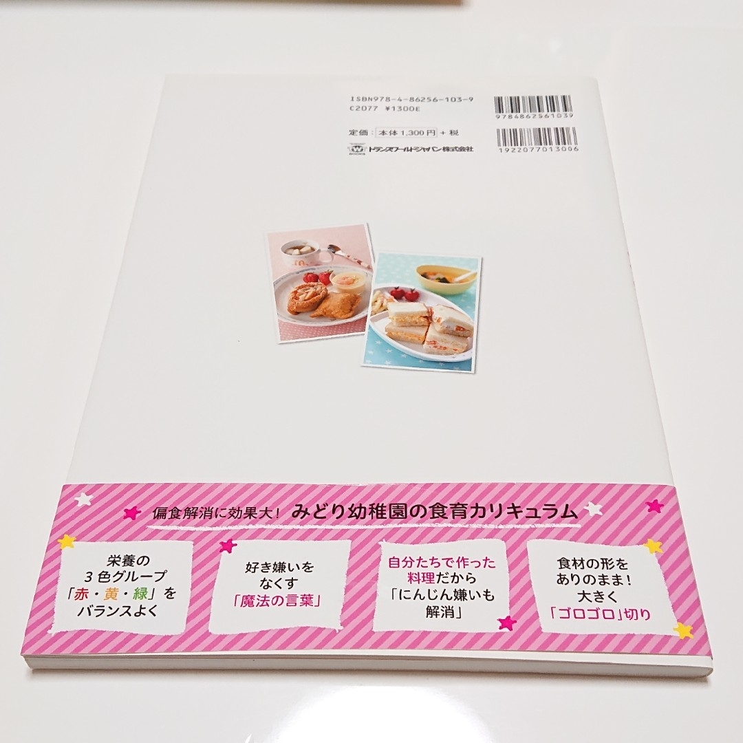 みどり幼稚園の偏食解消！給食レシピ エンタメ/ホビーの本(料理/グルメ)の商品写真