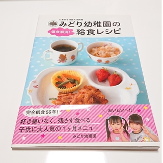 みどり幼稚園の偏食解消！給食レシピ(料理/グルメ)