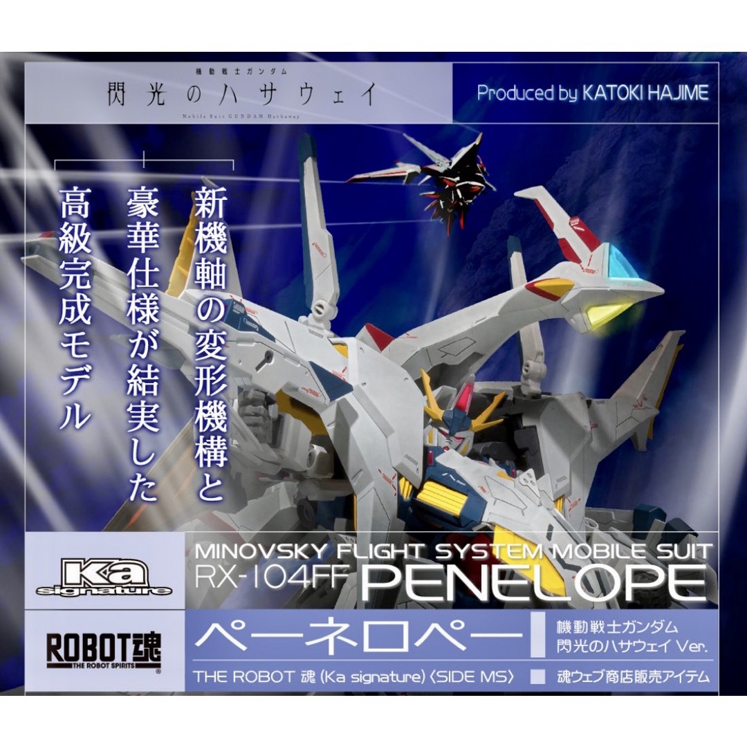 ROBOT魂 (Ka signature) ペーネロペー閃光のハサウェイVer. ROBOT魂 (Ka signature) ペーネロペー閃光のハサウェイVer.