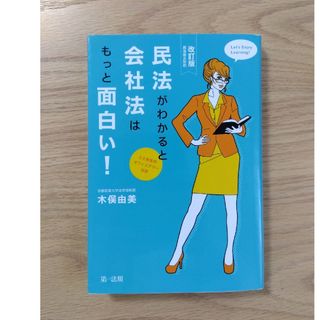 民法がわかると会社法はもっと面白い！ 改訂版(人文/社会)