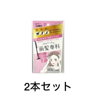 前髪専科 バングメイクマスカラ 2本セット(ヘアケア)