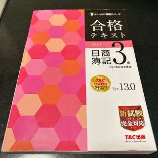 タックシュッパン(TAC出版)の合格テキスト日商簿記３級　Ver.13(資格/検定)