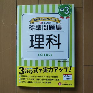 中学標準問題集　中３理科(語学/参考書)