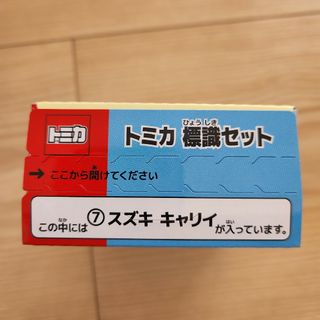 タカラトミーアーツ(T-ARTS)のタカラトミーアーツ☆トミカ 標識セット 第12弾☆スズキ キャリイ(ミニカー)