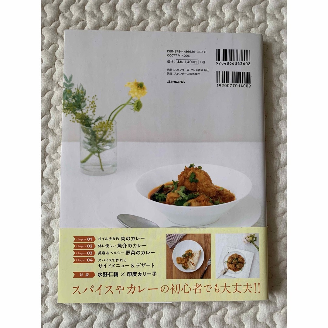スパイスとカレー入門 エンタメ/ホビーの本(料理/グルメ)の商品写真