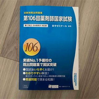 第106回薬剤師国家試験 過去問(語学/参考書)