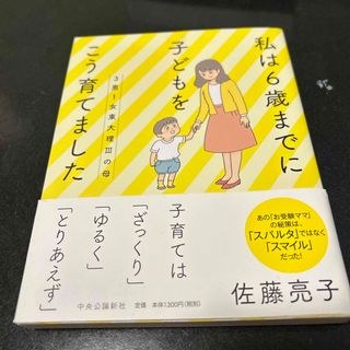 ３男１女東大理３の母　私は６歳までに子どもをこう育てました(文学/小説)