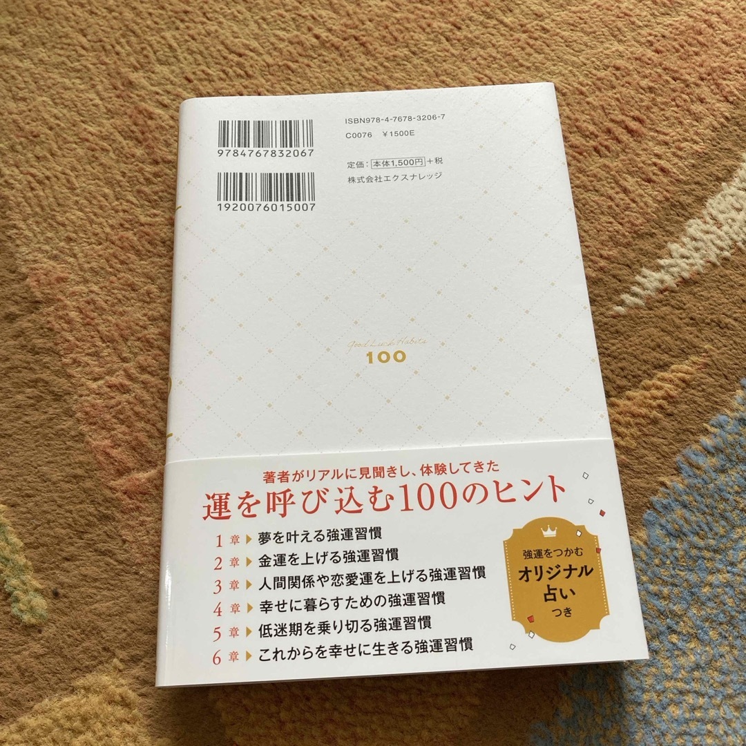 強運習慣１００ エンタメ/ホビーの本(住まい/暮らし/子育て)の商品写真