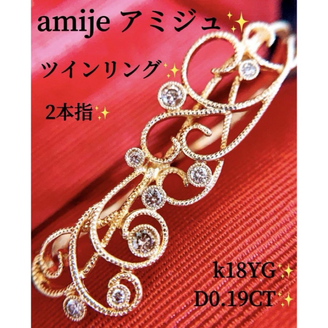 新同❗️amije アミジュ❗️D0.19CT✨k18ツインダイヤモンドリング レディースのアクセサリー(リング(指輪))の商品写真