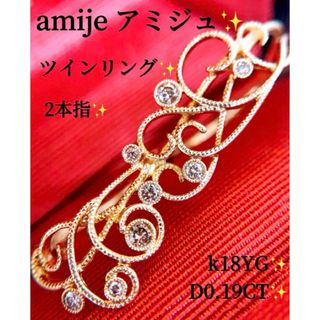 新同❗️amije アミジュ❗️D0.19CT✨k18ツインダイヤモンドリング(リング(指輪))