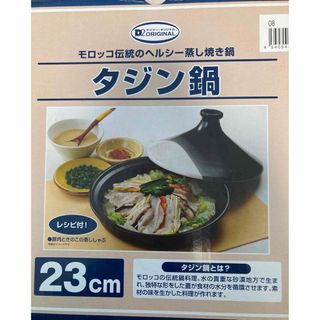 調理器具、タジン鍋、ヘルシー蒸し焼き鍋、モロッコ伝統のヘルシー蒸し焼き鍋、(調理道具/製菓道具)