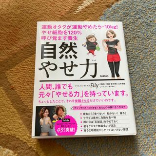 自然やせ力　運動オタクが運動やめたら－１０ｋｇ！やせ細胞を１２０％呼び覚ます養生(ファッション/美容)