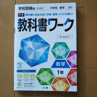 中学教科書ワーク学校図書版数学１年(語学/参考書)