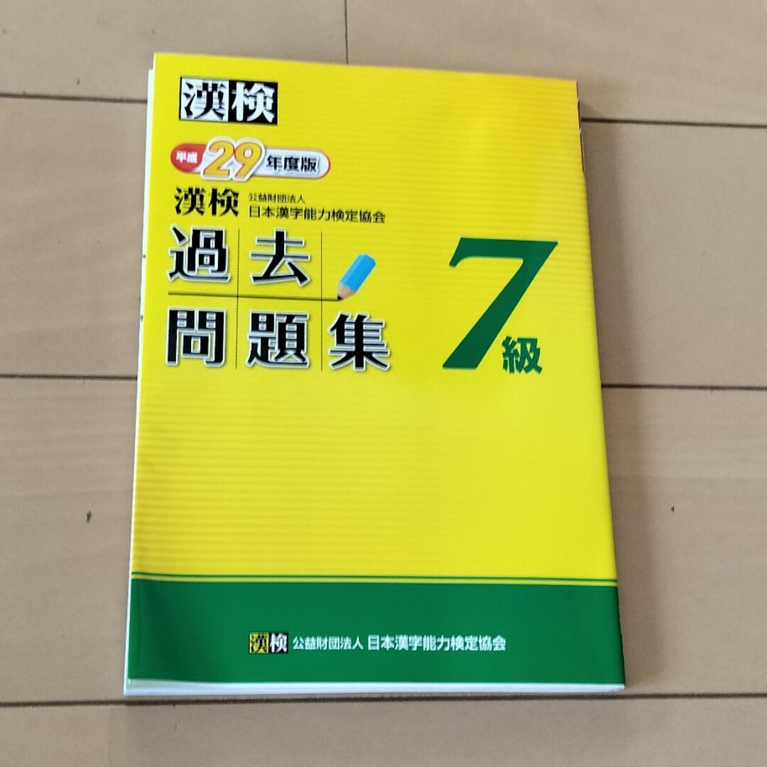 漢検過去問題集７級 エンタメ/ホビーの本(資格/検定)の商品写真