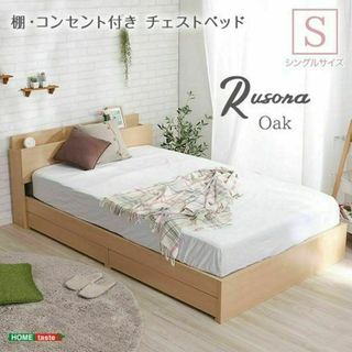 棚・コンセント付きチェストベッド　シングルサイズ【Rusona-ルソナ-】(シングルベッド)