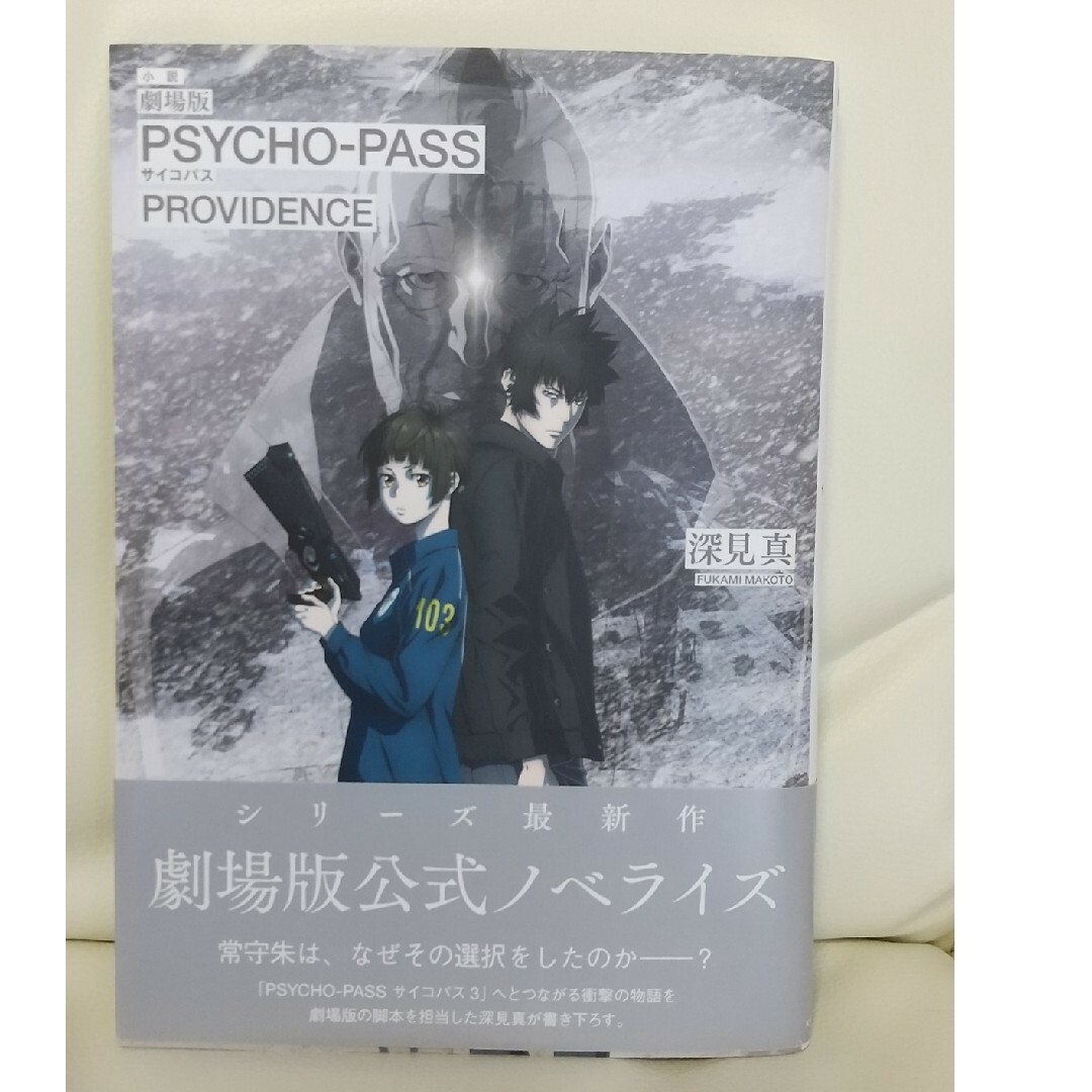 小説　劇場版ＰＳＹＣＨＯ－ＰＡＳＳサイコパス　ＰＲＯＶＩＤＥＮＣＥ エンタメ/ホビーの本(アート/エンタメ)の商品写真