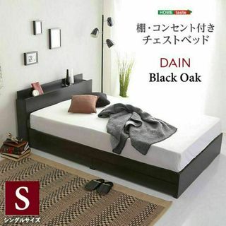 棚・コンセント付きチェストベッド　フレーム単品　シングルサイズ【DAIN】(シングルベッド)