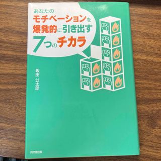 あなたのモチベ－ションを爆発的に引き出す７つのチカラ(ビジネス/経済)