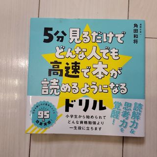 5分見るだけでどんな人でも高速で本が読めるようになるドリル(語学/参考書)