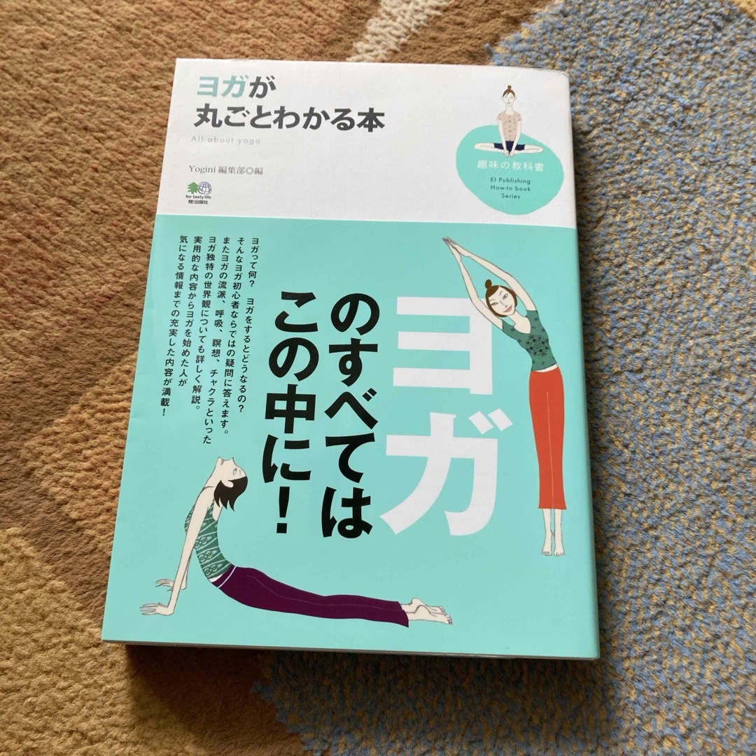 ヨガが丸ごとわかる本 エンタメ/ホビーの本(健康/医学)の商品写真