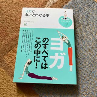 ヨガが丸ごとわかる本(健康/医学)