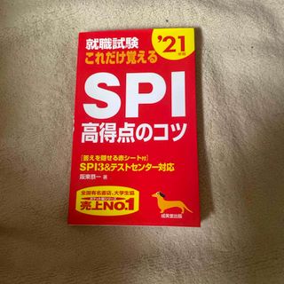 SPI高得点のコツ(資格/検定)