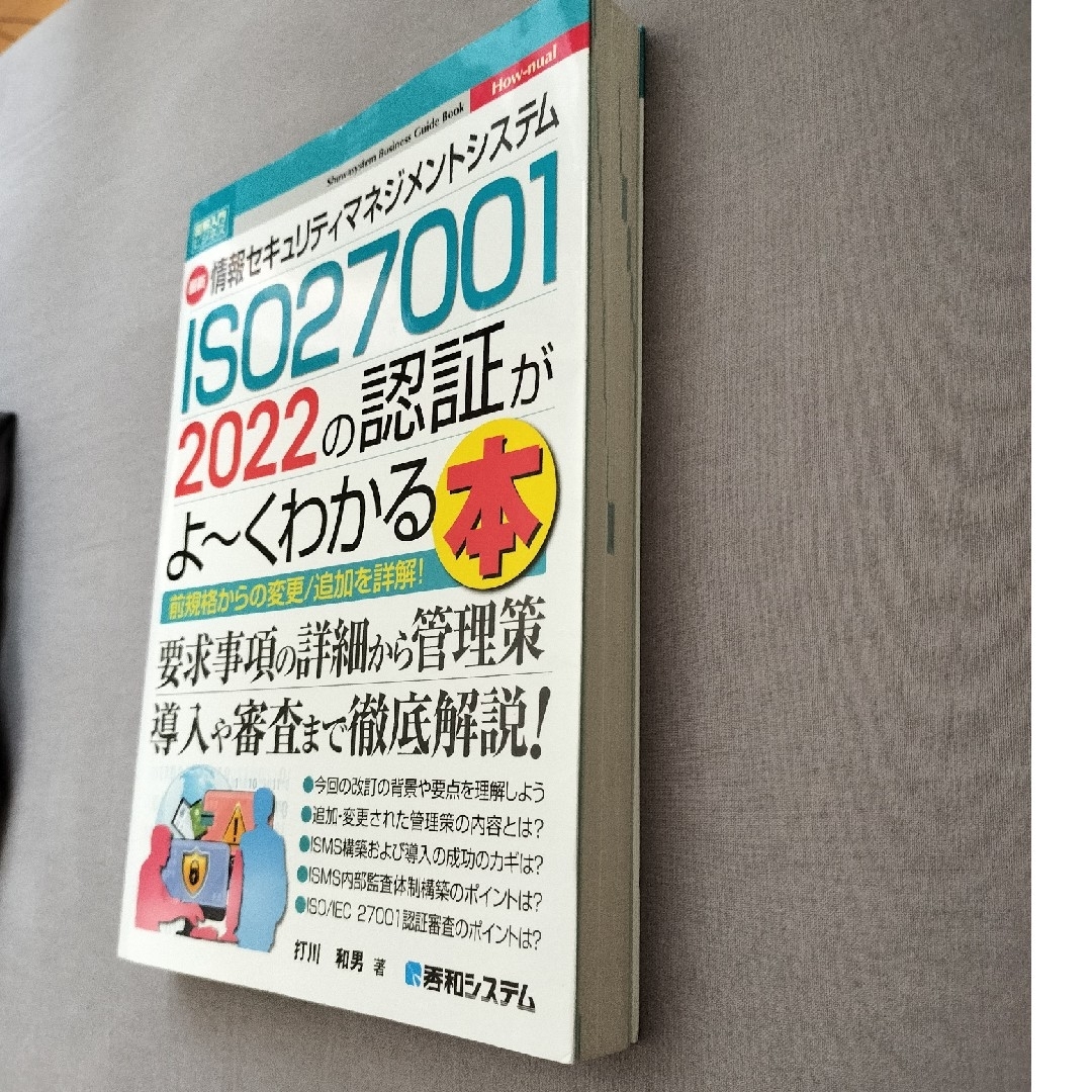 最新情報セキュリティマネジメントシステム　ＩＳＯ２７００１　２０２２の認証がよ～ エンタメ/ホビーの本(科学/技術)の商品写真