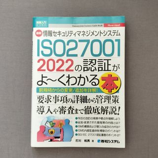 最新情報セキュリティマネジメントシステム　ＩＳＯ２７００１　２０２２の認証がよ～(科学/技術)