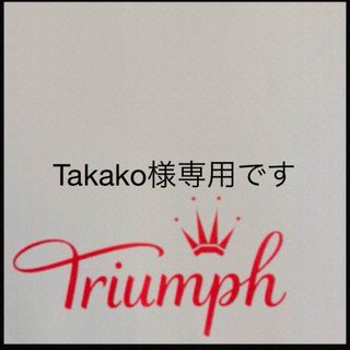 トリンプ(Triumph)の【新品タグ付】トリンプ／恋するブラ・リラクシングブラC65M（定価¥9,350）(ブラ&ショーツセット)