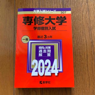 キョウガクシャ(教学社)の専修大学（学部個別入試）未使用(語学/参考書)