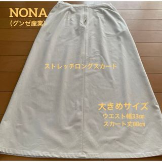 グンゼ(GUNZE)のグンゼ　NONA ストレッチ　ロング　スカート　ベージュ(ロングスカート)