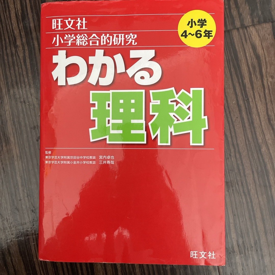 小学総合的研究わかる理科 エンタメ/ホビーの本(語学/参考書)の商品写真