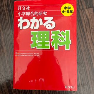 小学総合的研究わかる理科(語学/参考書)