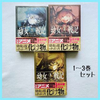 幼女戦記 The Finest Hour 小説 1～3巻 セット ライトノベル(文学/小説)