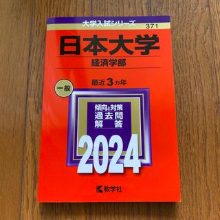 キョウガクシャ(教学社)の日本大学（経済学部）未使用(語学/参考書)