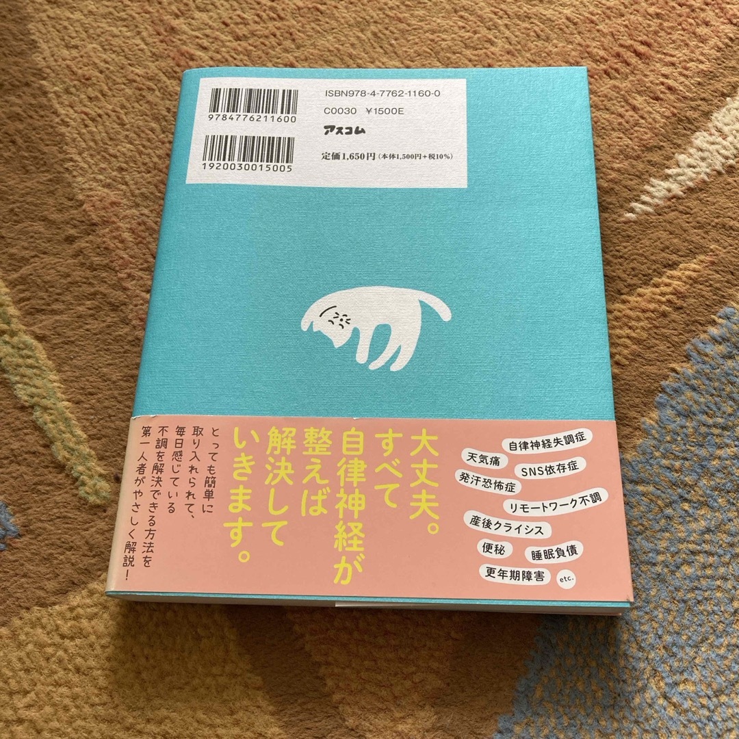 結局、自律神経がすべて解決してくれる エンタメ/ホビーの本(その他)の商品写真