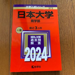 キョウガクシャ(教学社)の日本大学（商学部）未使用(語学/参考書)