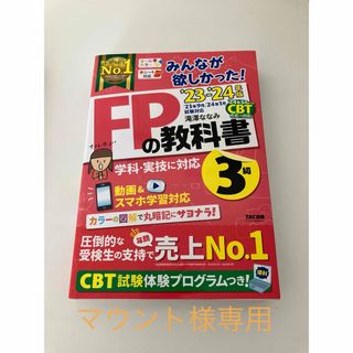 みんなが欲しかった！ＦＰの教科書３級(ビジネス/経済)