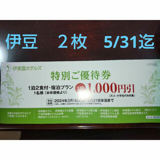 伊東園ホテルズ　1000円引　2枚　伊豆　5/31まで(宿泊券)