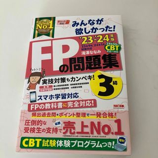 みんなが欲しかった！ＦＰの問題集３級(資格/検定)