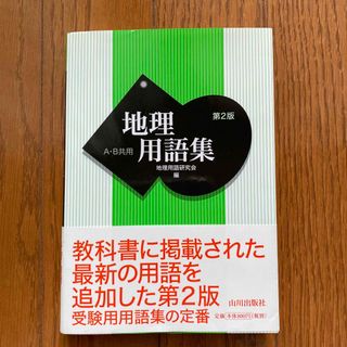 トウキョウショセキ(東京書籍)の地理用語集(語学/参考書)