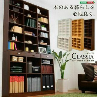 収納力抜群！120cm幅引き出し付きハイタイプ本棚【-Classia-クラシア】(本収納)