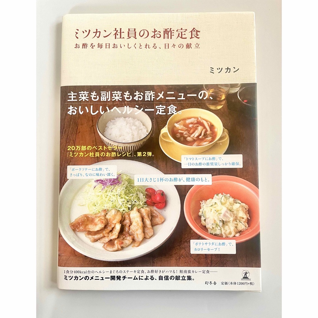 幻冬舎(ゲントウシャ)のミツカン社員のお酢定食 エンタメ/ホビーの本(料理/グルメ)の商品写真