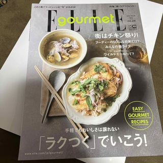 エル(ELLE)のElle Gourmet (エル・グルメ) 2021年 07月号 [雑誌](料理/グルメ)