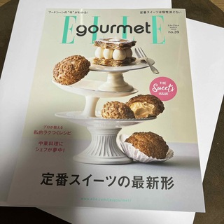 エル(ELLE)のElle Gourmet (エル・グルメ) 2024年 03月号 [雑誌](料理/グルメ)