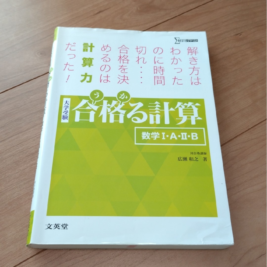 合格る計算数学１・Ａ・２・Ｂ　大学受験 エンタメ/ホビーの本(語学/参考書)の商品写真